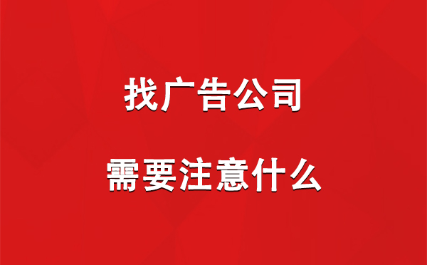 尉犁找广告公司需要注意什么